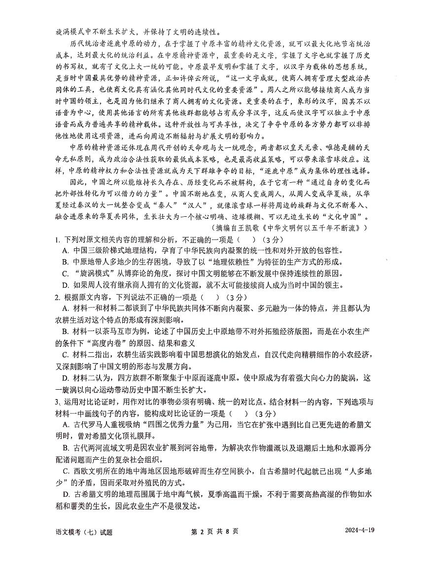 2024西安中學高三下學期第七次模擬考試語文PDF版含答案第2頁