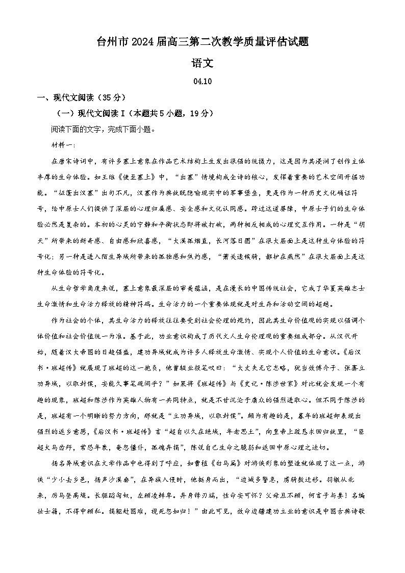 浙江省台州市2024届高三下学期二模语文试题含解析第1页