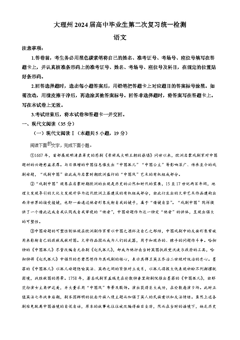 2024届云南省大理白族自治州高三第二次复习统一检测语文试题无答案第1页