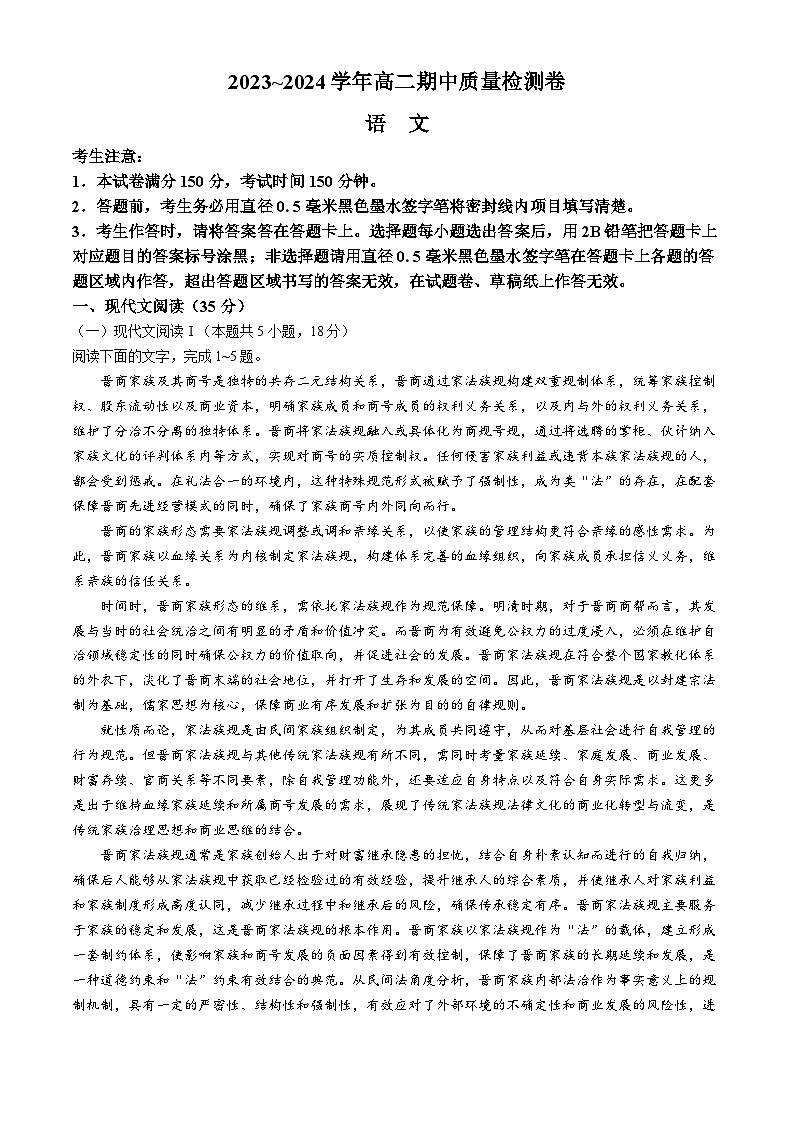 2024运城三晋卓越联盟高二下学期期中考试语文含答案第1页