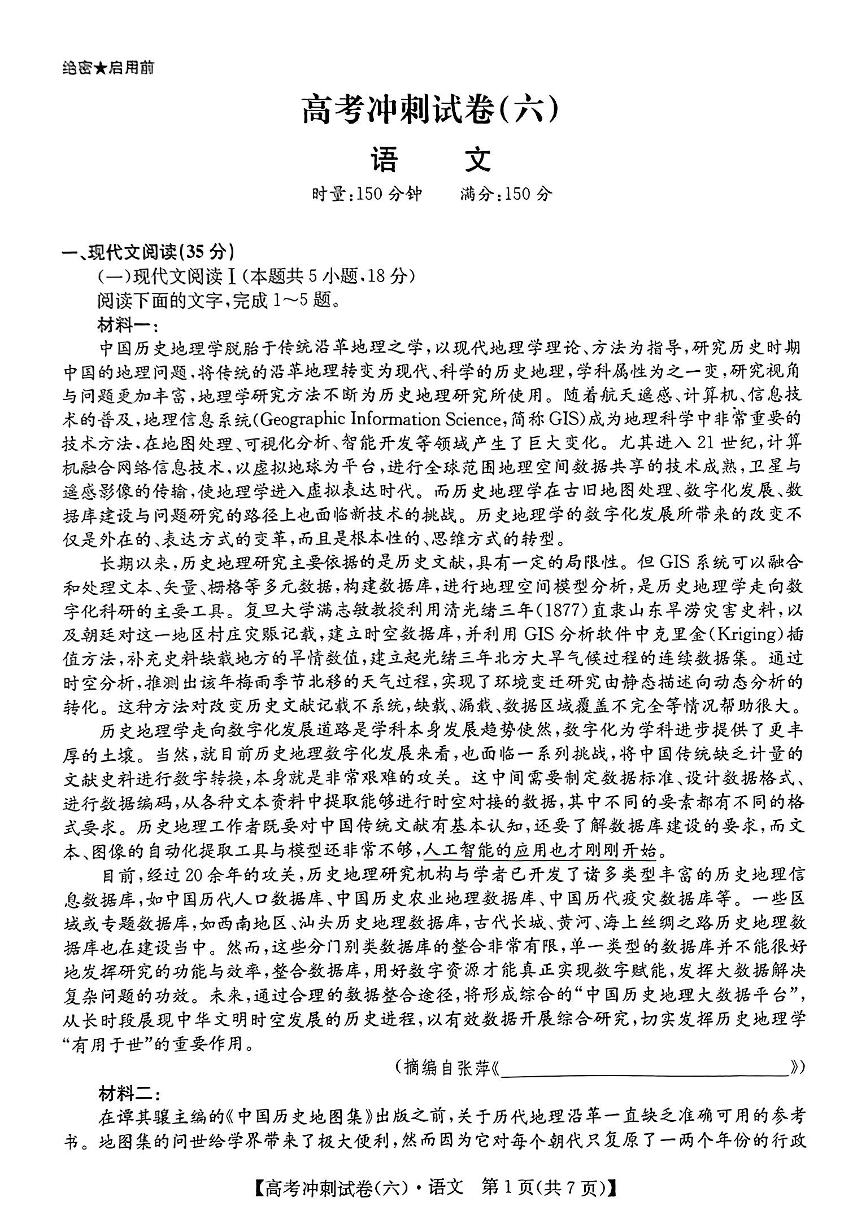 2024届湖南省长沙市第一中学高考三轮冲刺考试语文试题（六）