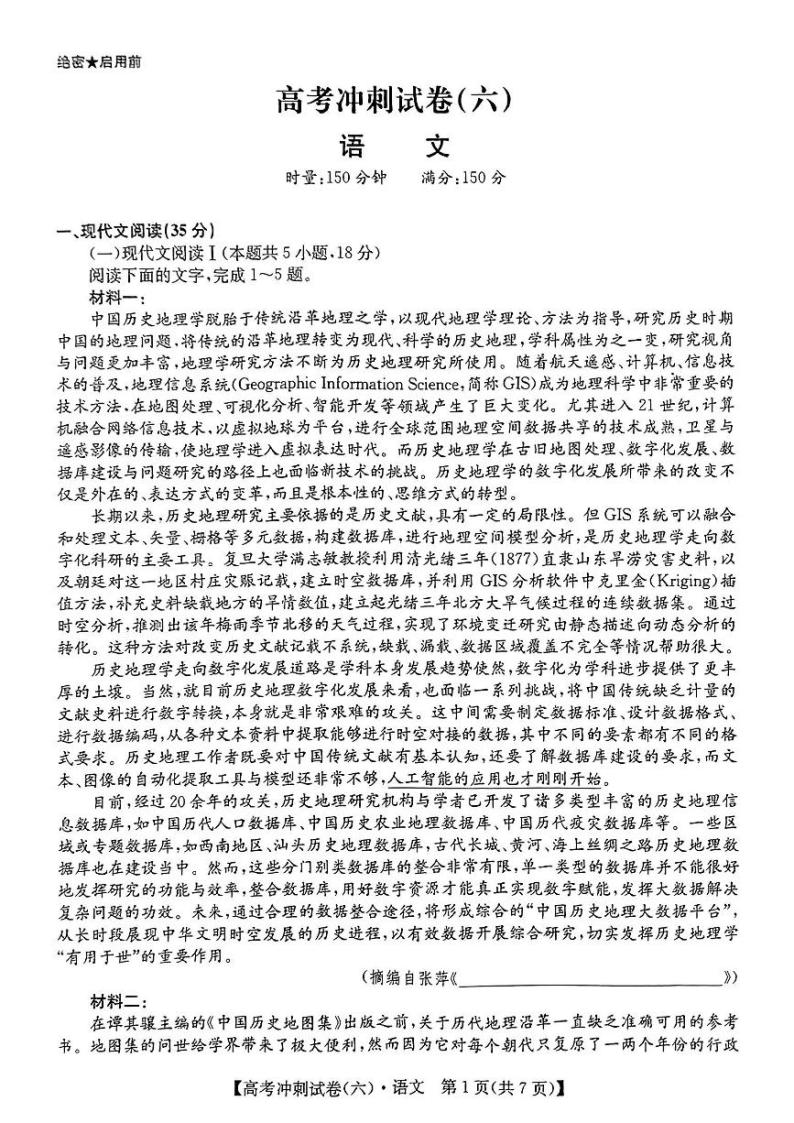 2024届湖南省长沙市第一中学高考三轮冲刺考试语文试题（六）01