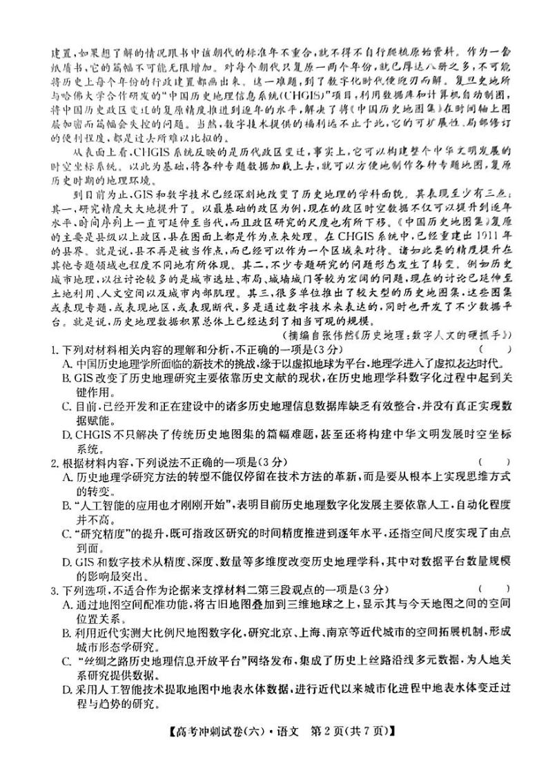 2024届湖南省长沙市第一中学高考三轮冲刺考试语文试题（六）02