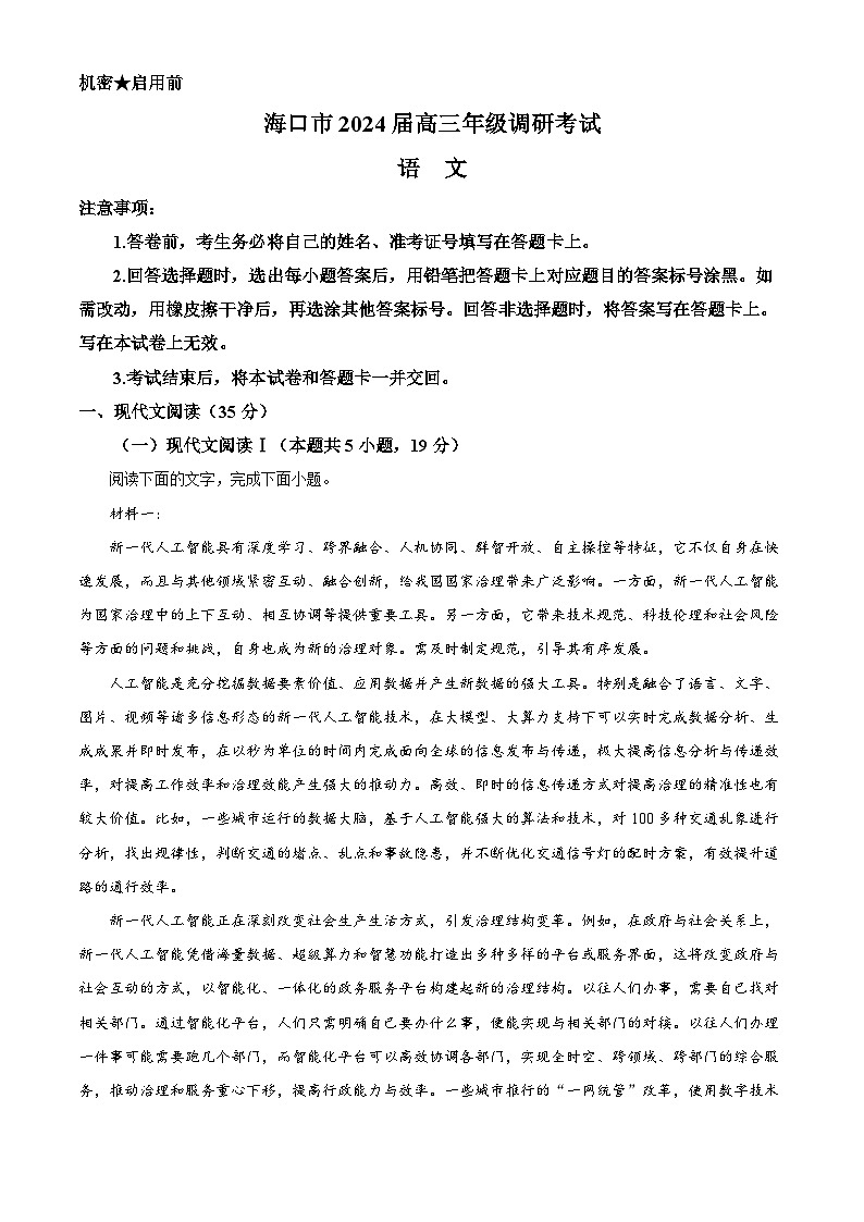 海南省海口市2024届高三下学期4月调研考试 语文 Word版含答案01
