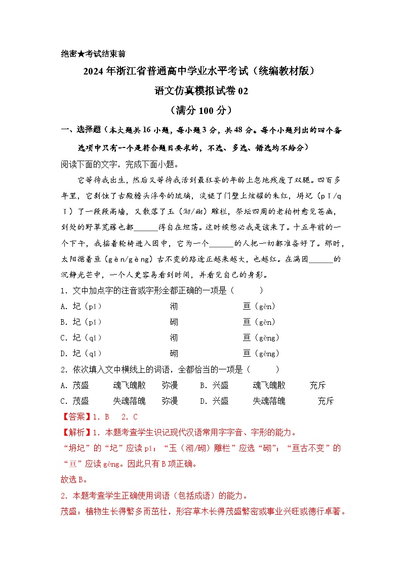 2024年7月浙江省普通高中学业水平语文仿真模拟02试卷（Word版附解析）