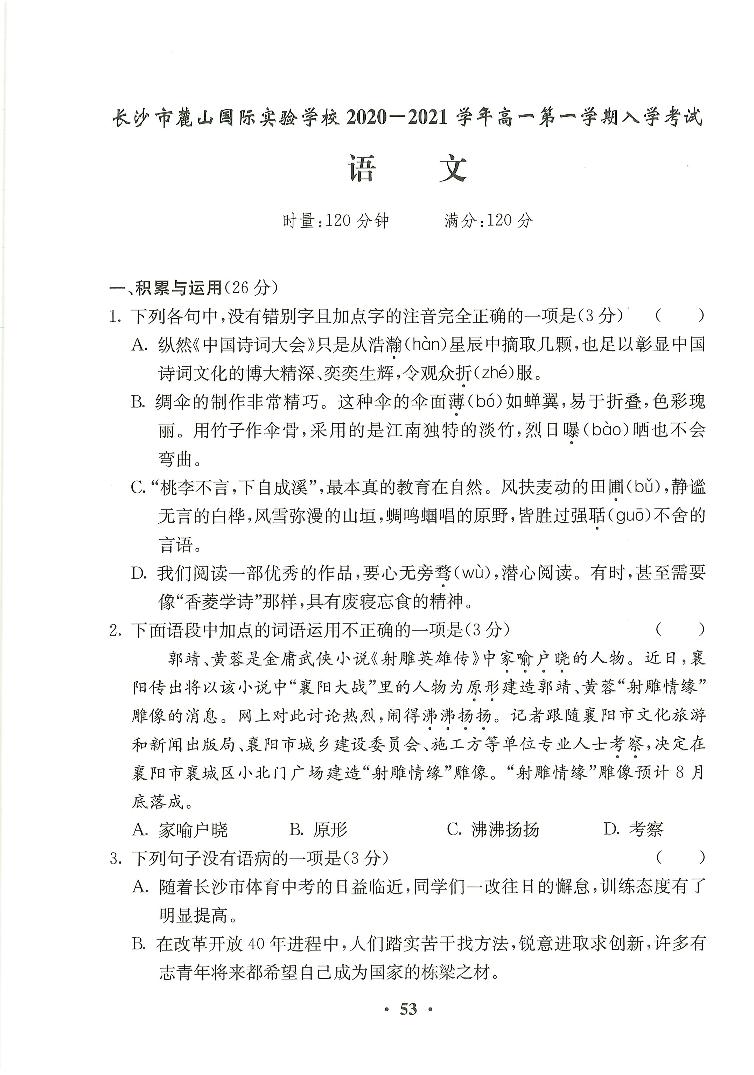 【全套精品专题】初中复习专题精讲湖南省长沙市四大名校附属中学2020-2021麓山国际新高一上册第一学期入学语文试卷（带答案）