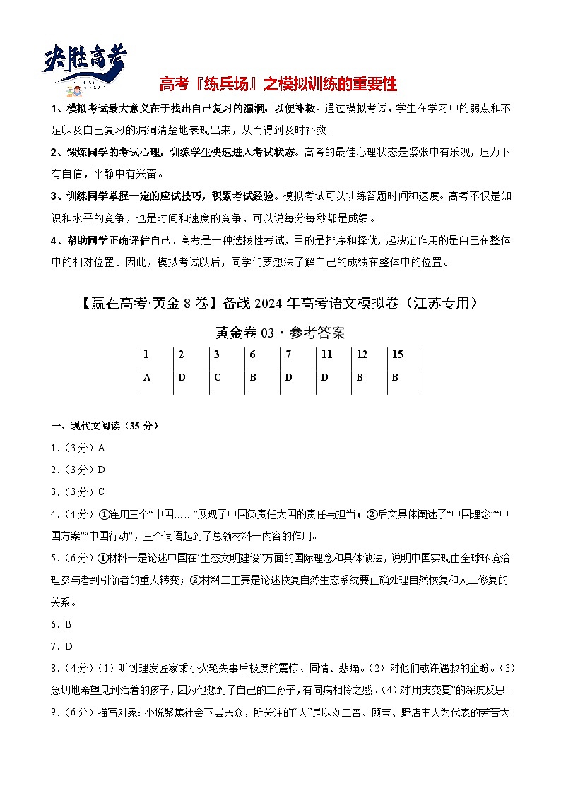 黃金卷03-【贏在高考·黃金8卷】備戰(zhàn)2024年高考語文模擬卷（江蘇專用）（參考答案）第1頁