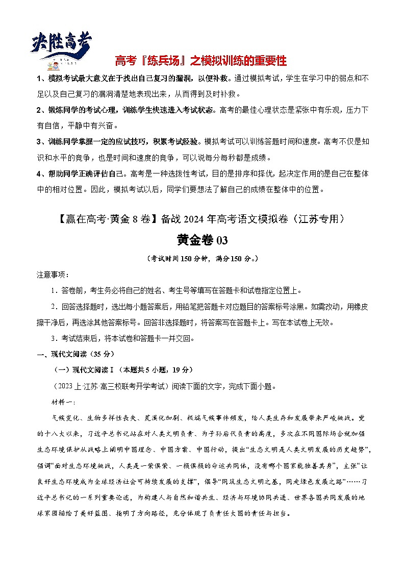 黃金卷03-【贏在高考·黃金8卷】備戰(zhàn)2024年高考語文模擬卷（江蘇專用）（原卷版） 第1頁