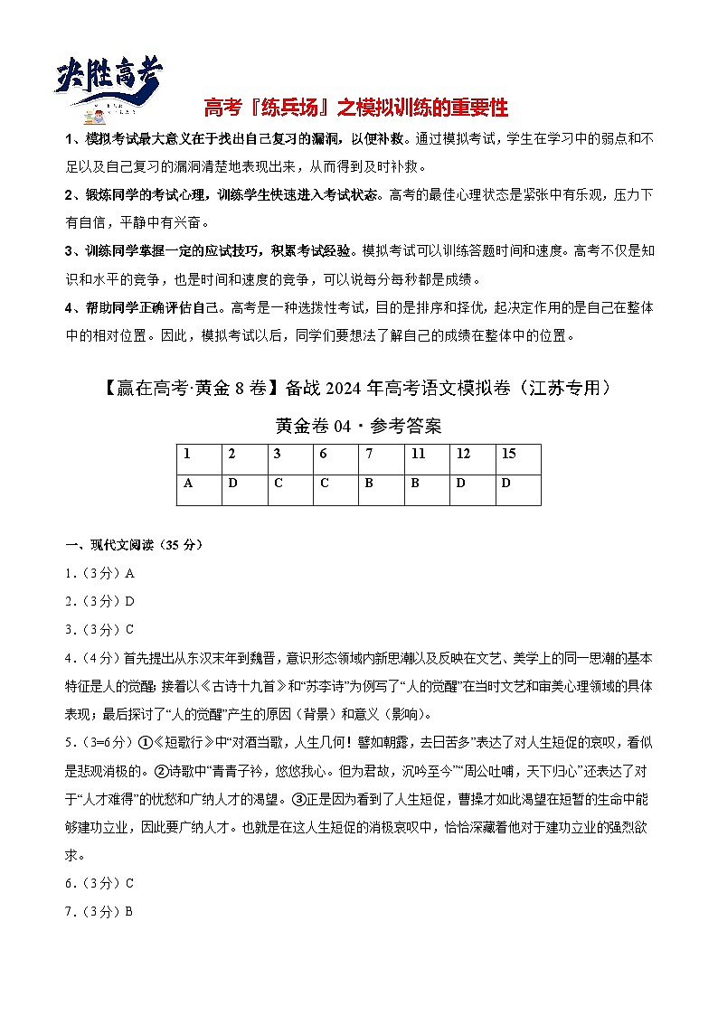 黄金卷03-【赢在高考·黄金8卷】备战2024年高考语文模拟卷(江苏专用)(参考答案)第1页
