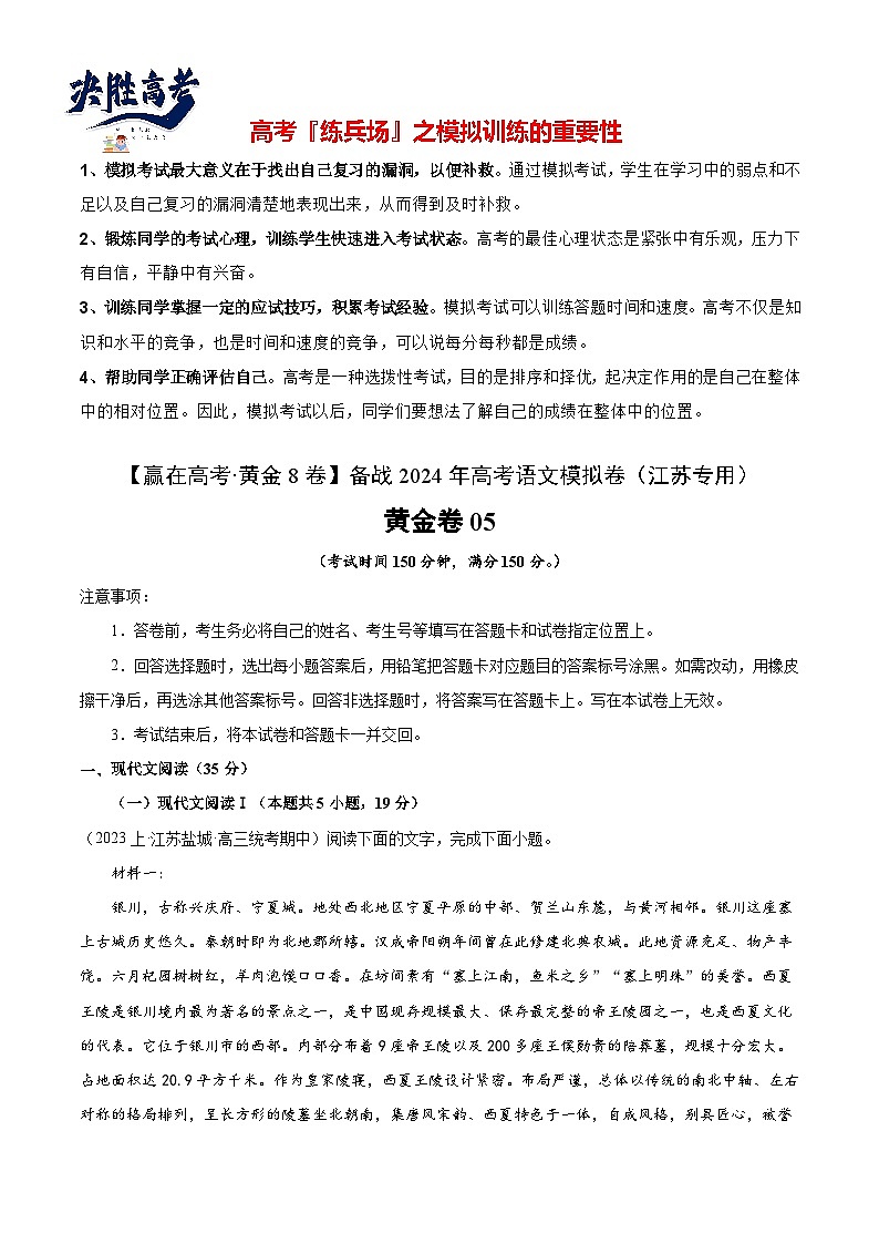 黄金卷05-【赢在高考·黄金8卷】备战2024年高考语文模拟卷(江苏专用)(原卷版) 第1页