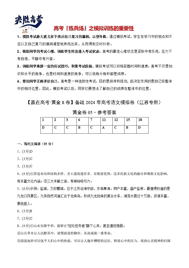 黄金卷05-【赢在高考·黄金8卷】备战2024年高考语文模拟卷(江苏专用)(参考答案)第1页