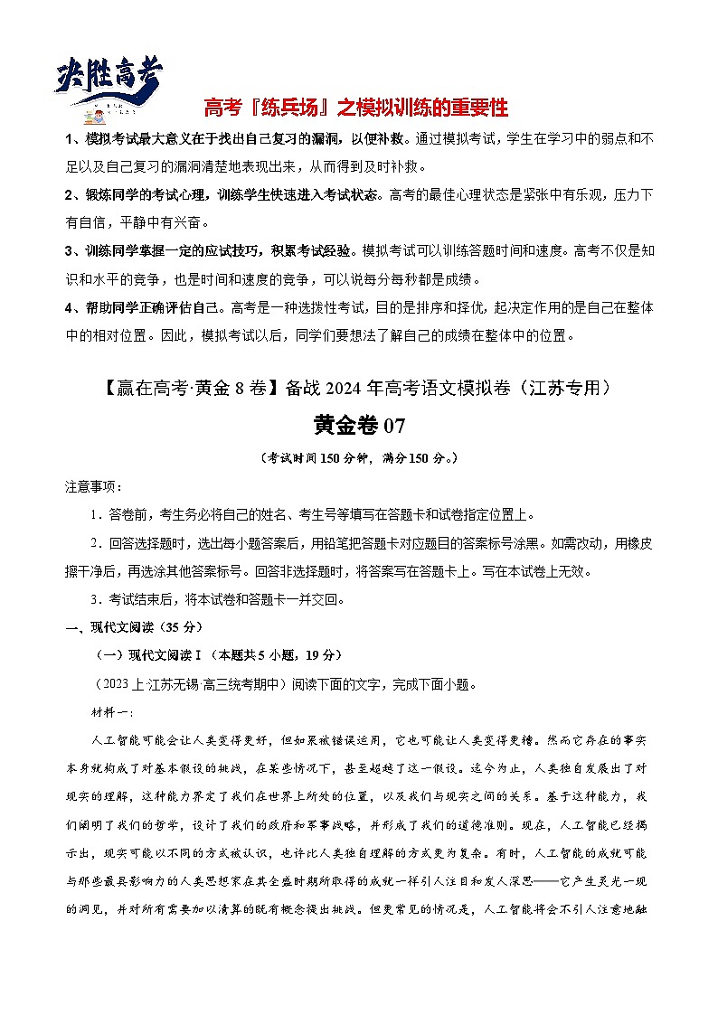 黃金卷07-【贏在高考·黃金8卷】備戰(zhàn)2024年高考語(yǔ)文模擬卷（江蘇專用）（原卷版) 第1頁(yè)