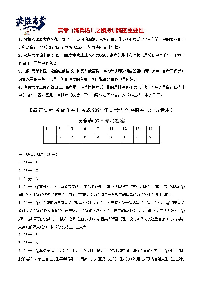 黃金卷07-【贏在高考·黃金8卷】備戰(zhàn)2024年高考語(yǔ)文模擬卷（江蘇專用）（參考答案）第1頁(yè)