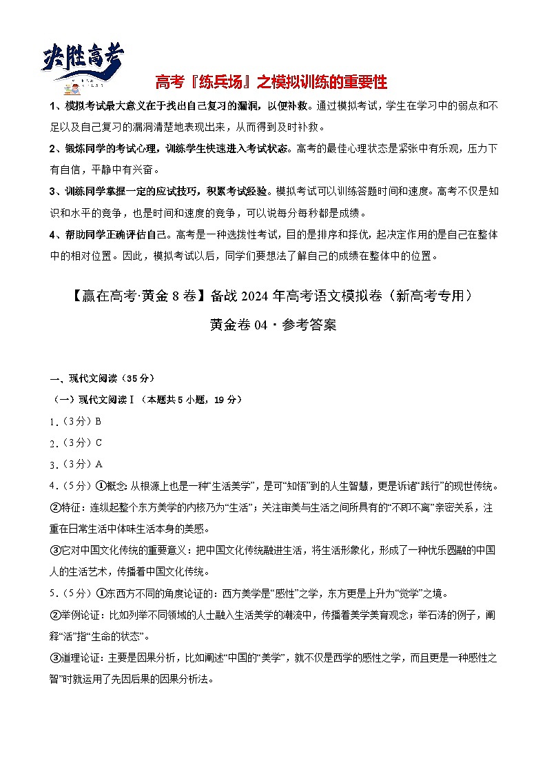 模拟卷04-【赢在高考·模拟8卷】备战2024年高考语文模拟卷(新高考I卷专用)01