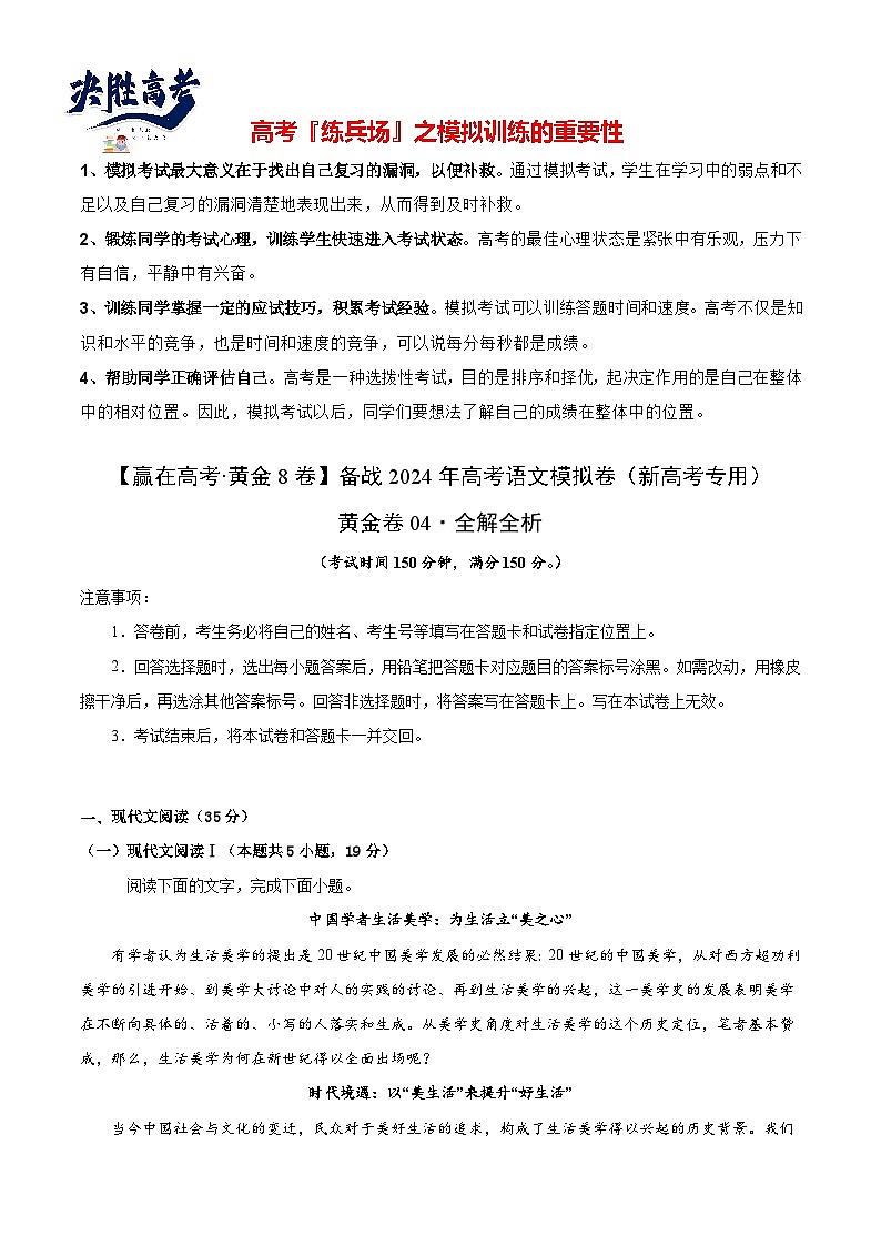 模拟卷04-【赢在高考·模拟8卷】备战2024年高考语文模拟卷(新高考I卷专用)01