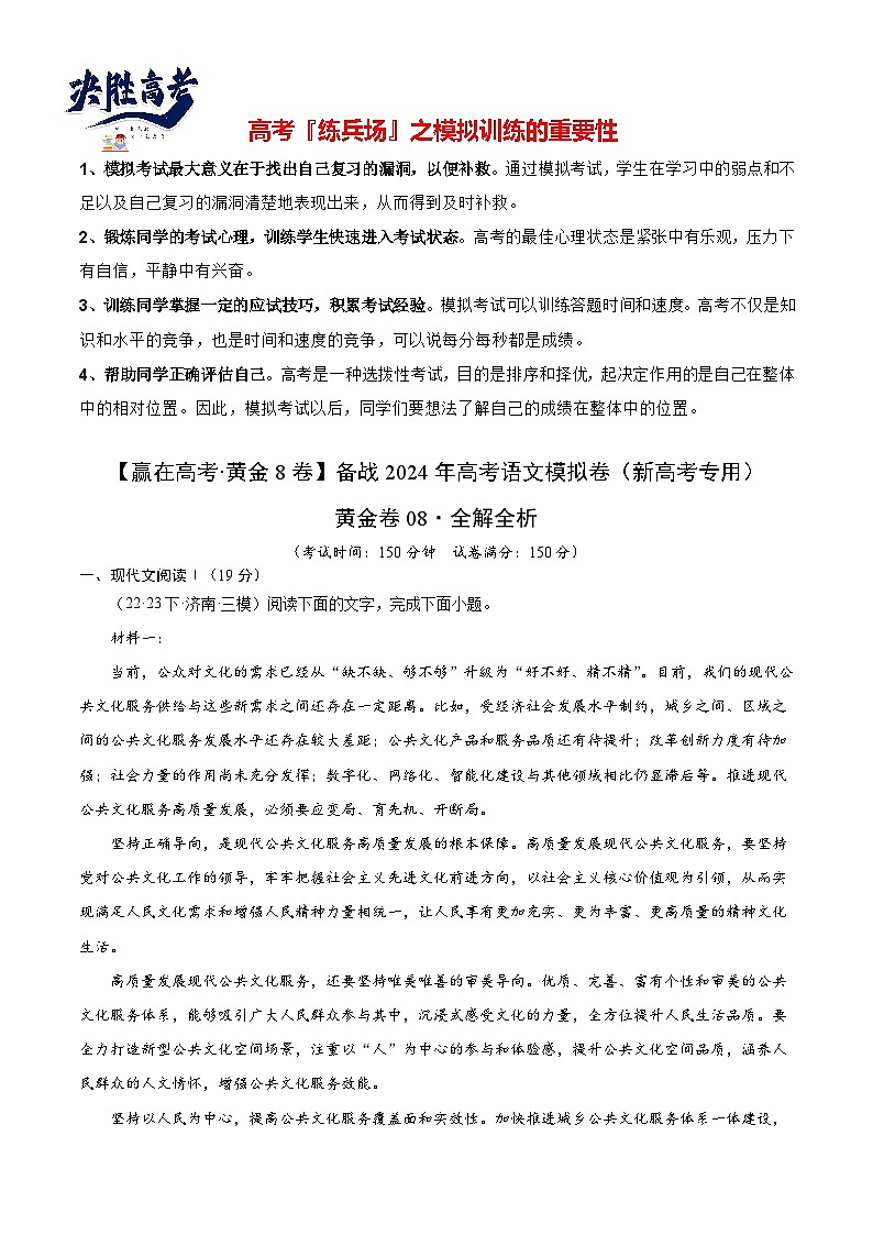 黄金卷08-【赢在高考·黄金8卷】备战2024年高考语文模拟卷(新高考七省专用)(解析版)第1页