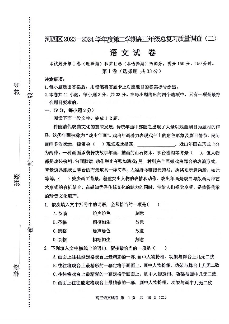 2024年天津河西区高三二模语文试卷和答案