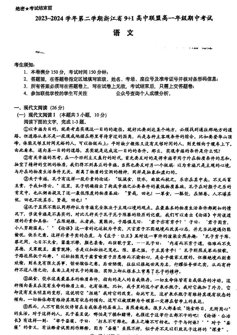 浙江省91高中联盟2023-2024学年高一下学期4月期中考试语文试卷(PDF版附答案)01