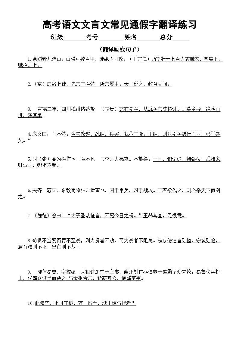 高中语文2024届高考文言文常见通假字翻译练习（共20题，附参考答案）