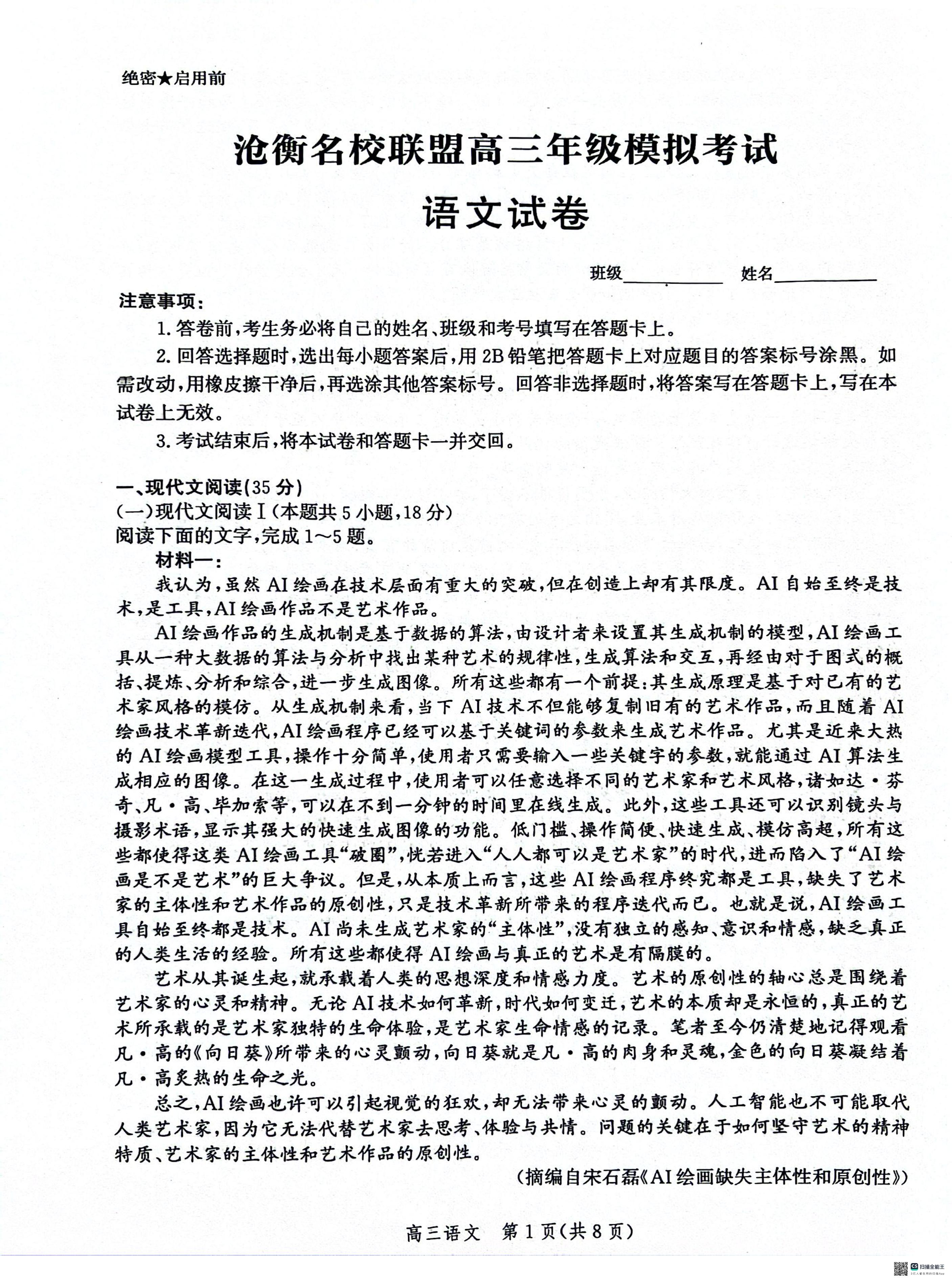 河北省沧衡名校联盟2023-2024学年高三下学期模拟考试（期中）语文试题