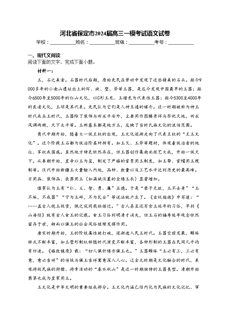 河北省保定市2024届高三一模考试语文试卷(含答案)01
