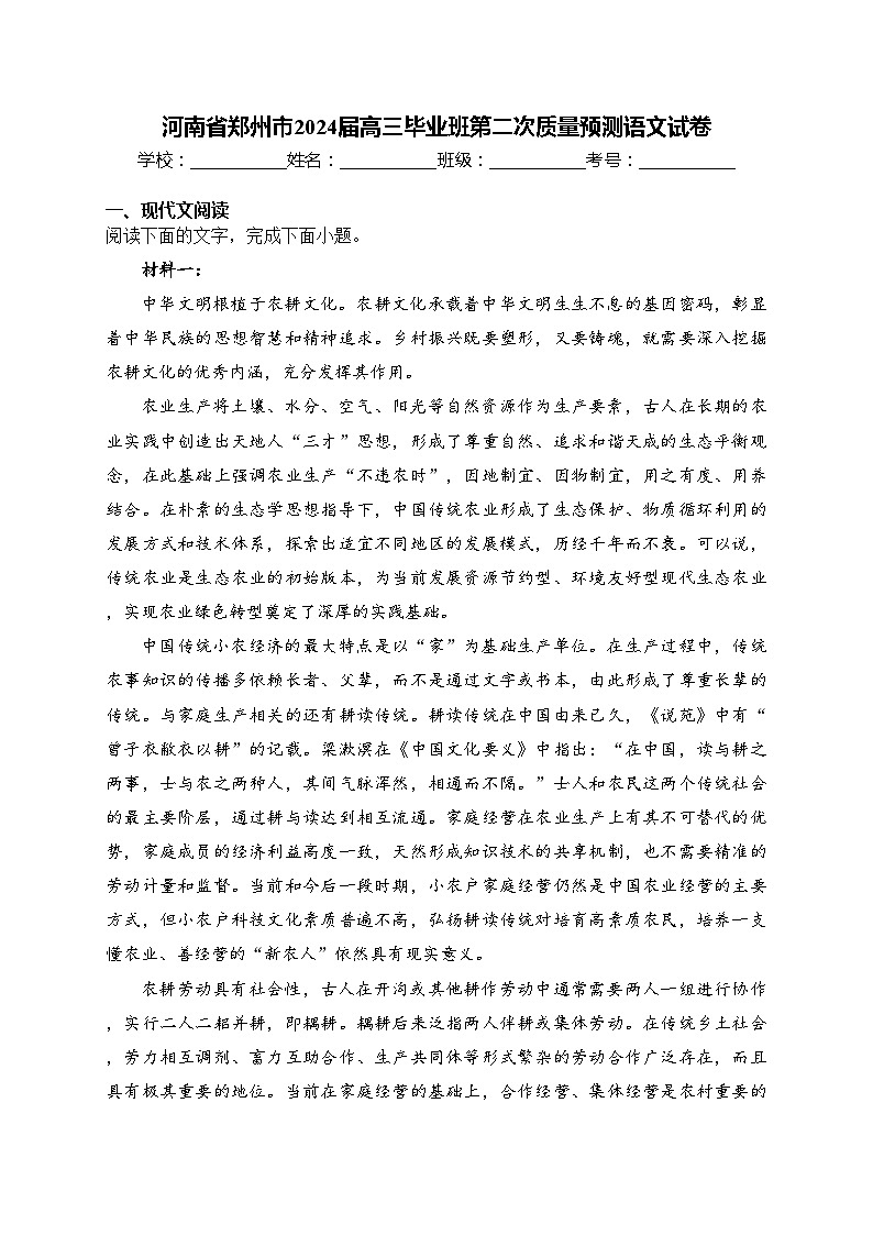 河南省郑州市2024届高三毕业班第二次质量预测语文试卷(含答案)第1页