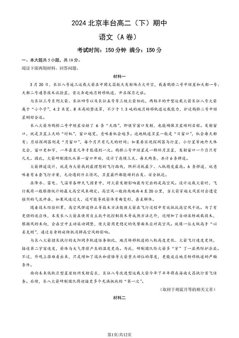 2024北京丰台高二下学期期中语文(A卷)试题及答案试卷 101