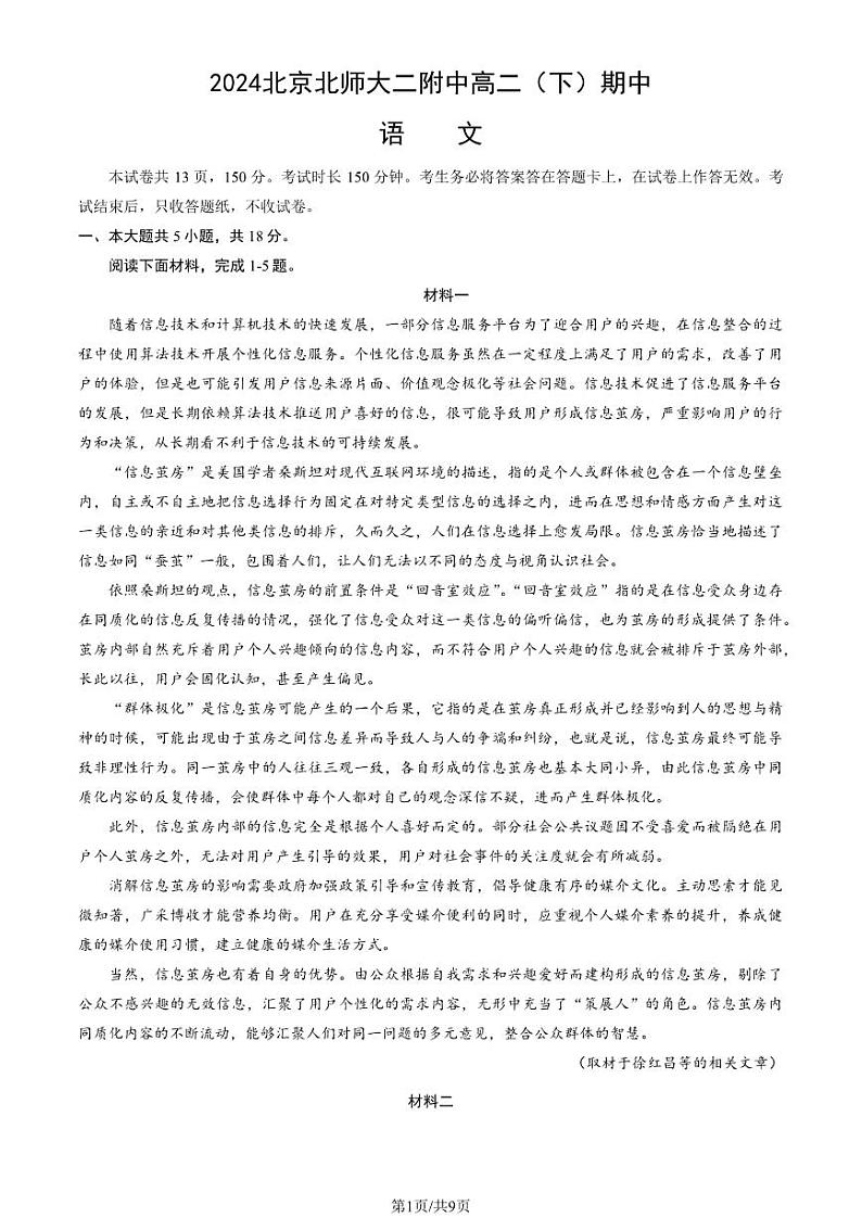 2024北京北师大二附中高二下学期期中语文试题试卷第1页