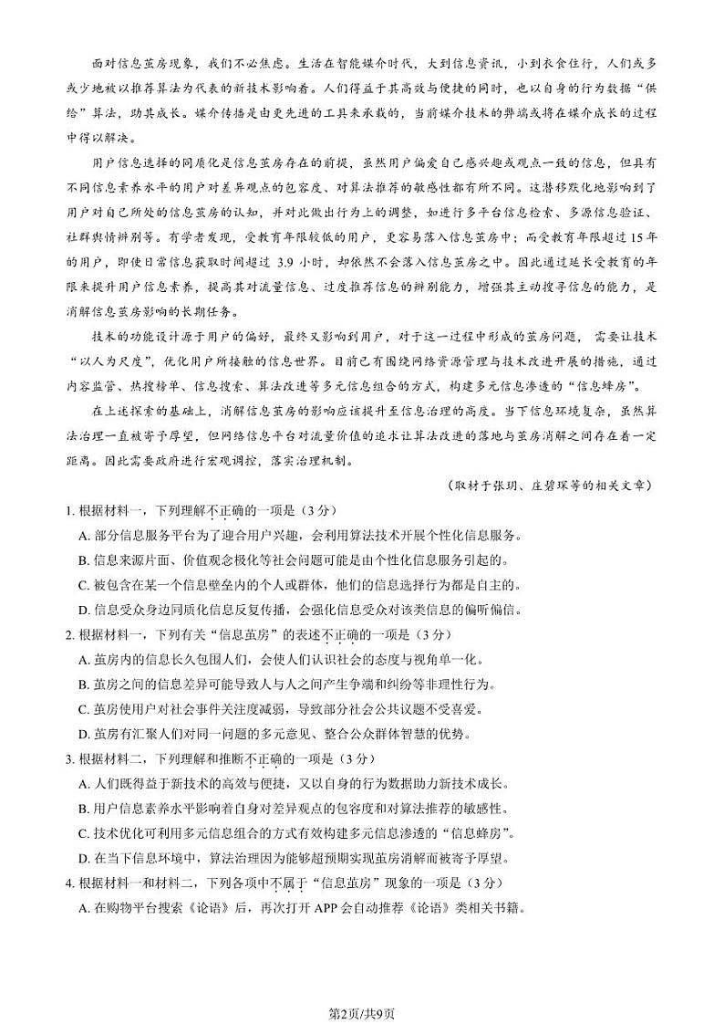 2024北京北师大二附中高二下学期期中语文试题试卷第2页