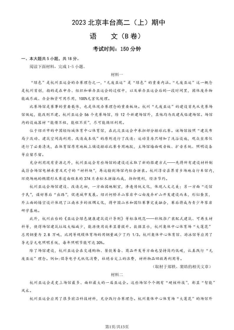 2023 北京丰台高二上学期期中语文（B 卷）试卷01