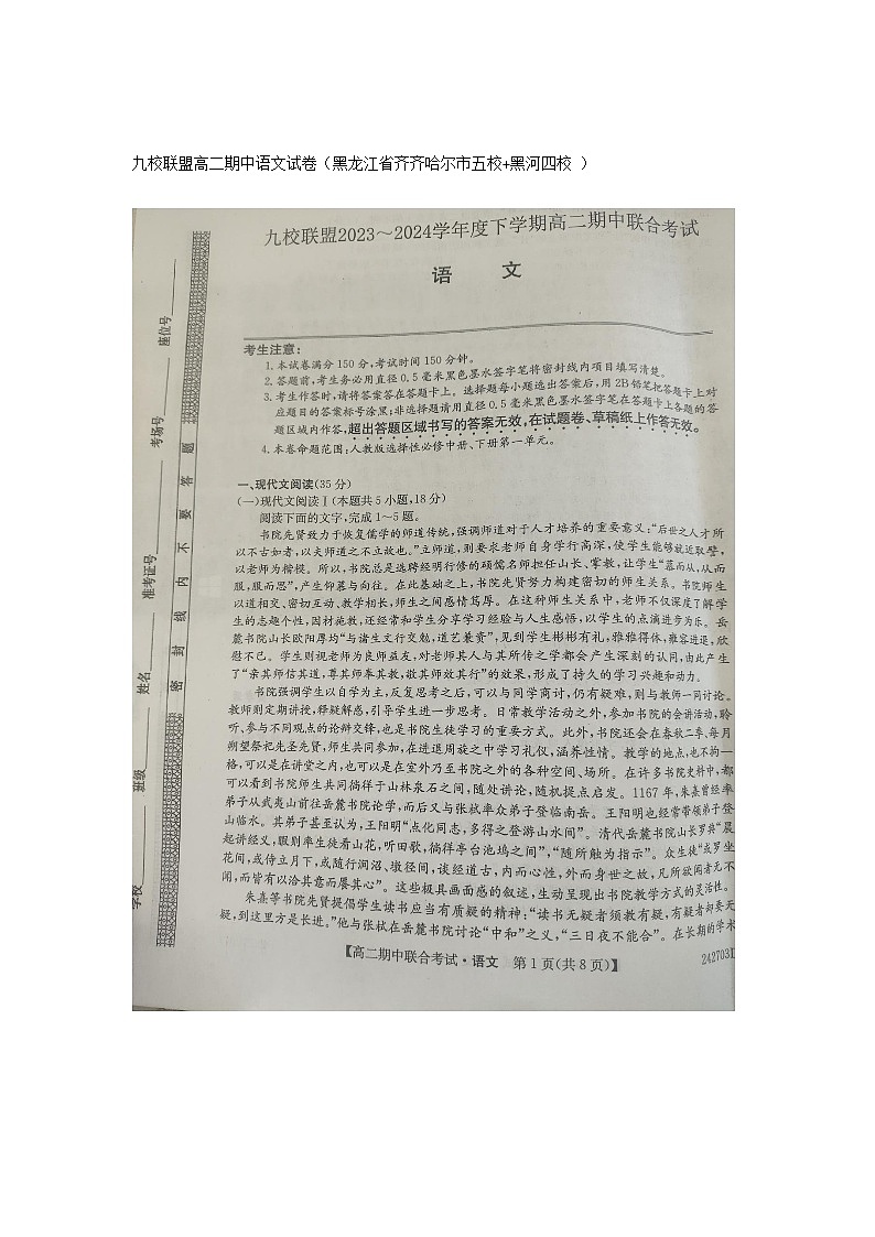 黑龍江省齊齊哈爾市黑河五校2023-2024學年高二下學期4月期中考試語文試題第1頁