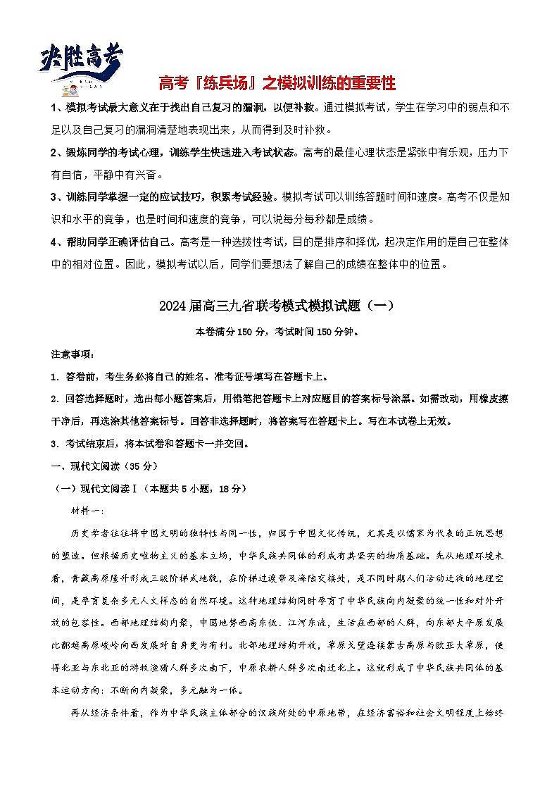 2024高考语文九省联考模式模拟试题01(新高考专用)01
