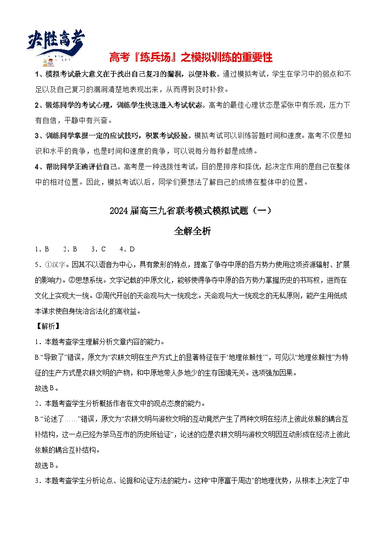 2024高考语文九省联考模式模拟试题01（新高考专用）