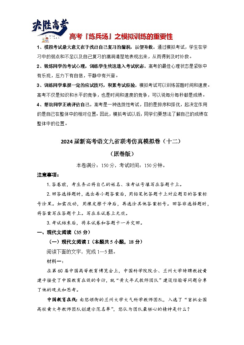 2024届新高考语文九省联考仿真模拟卷(十二)(原卷版)第1页