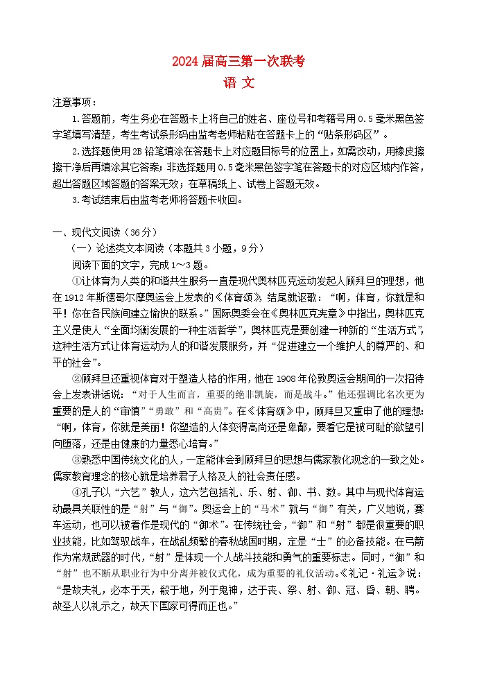 四川省成都市2023_2024学年高三语文上学期第一次联考试题无答案