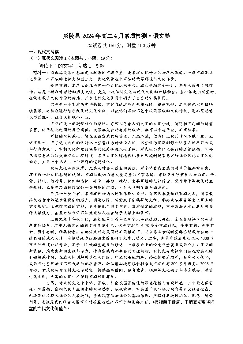 湖南省株洲市炎陵县2023-2024学年高二下学期4月期中考试语文试题第1页