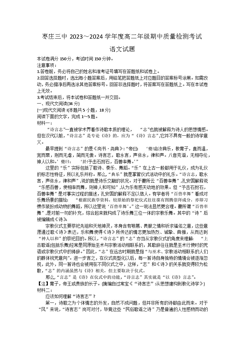 山东省枣庄市第三中学2023-2024学年高二下学期期中考试语文试题01