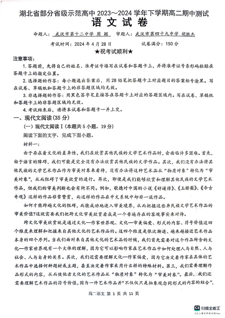 湖北省部分省级示范高中2023-2024学年高二下学期4月期中考试语文试卷（PDF版附答案）