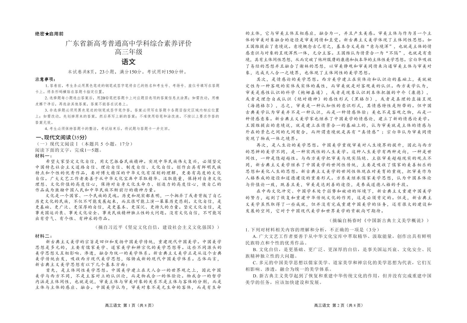 2023年广东省新高考普通高中学科综合素养评价高三年级上学期11月语文试题及答案