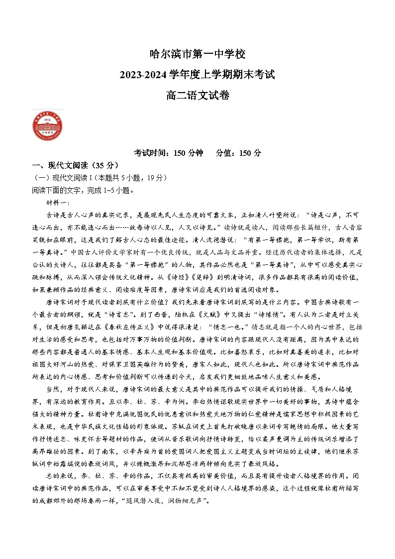 黑龙江省哈尔滨市第一中学校2023-2024学年上学期期末考试高二语文试卷(无答案)第1页