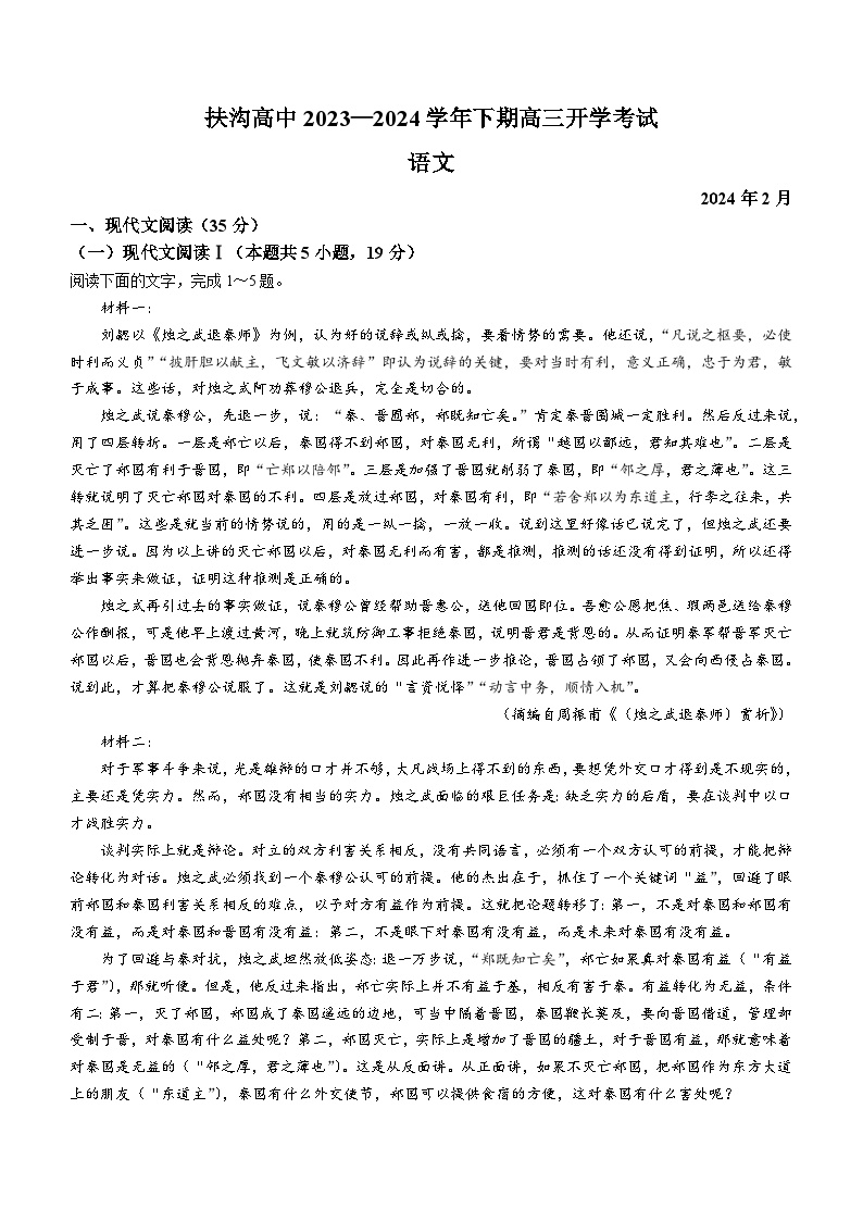 河南省周口市扶沟县高级中学2023-2024学年下学期高三开学考试语文试题(无答案)