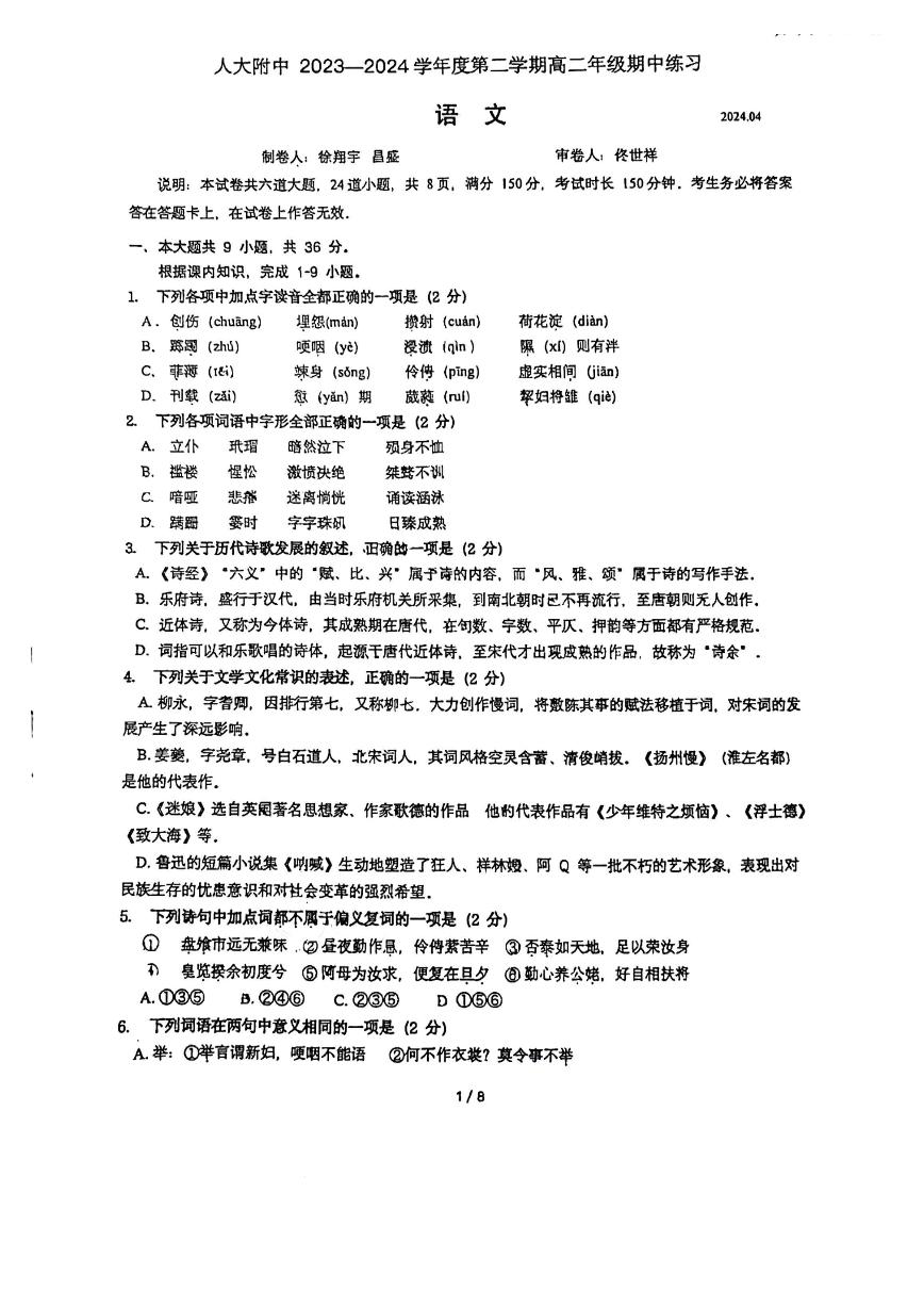 2024北京人大附中高二下学期期中语文试卷