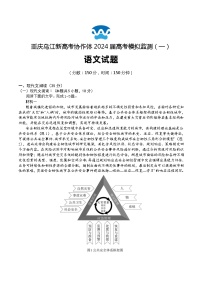 2024重慶市烏江新高考協(xié)作體高三下學(xué)期模擬監(jiān)測（一）語文含答案