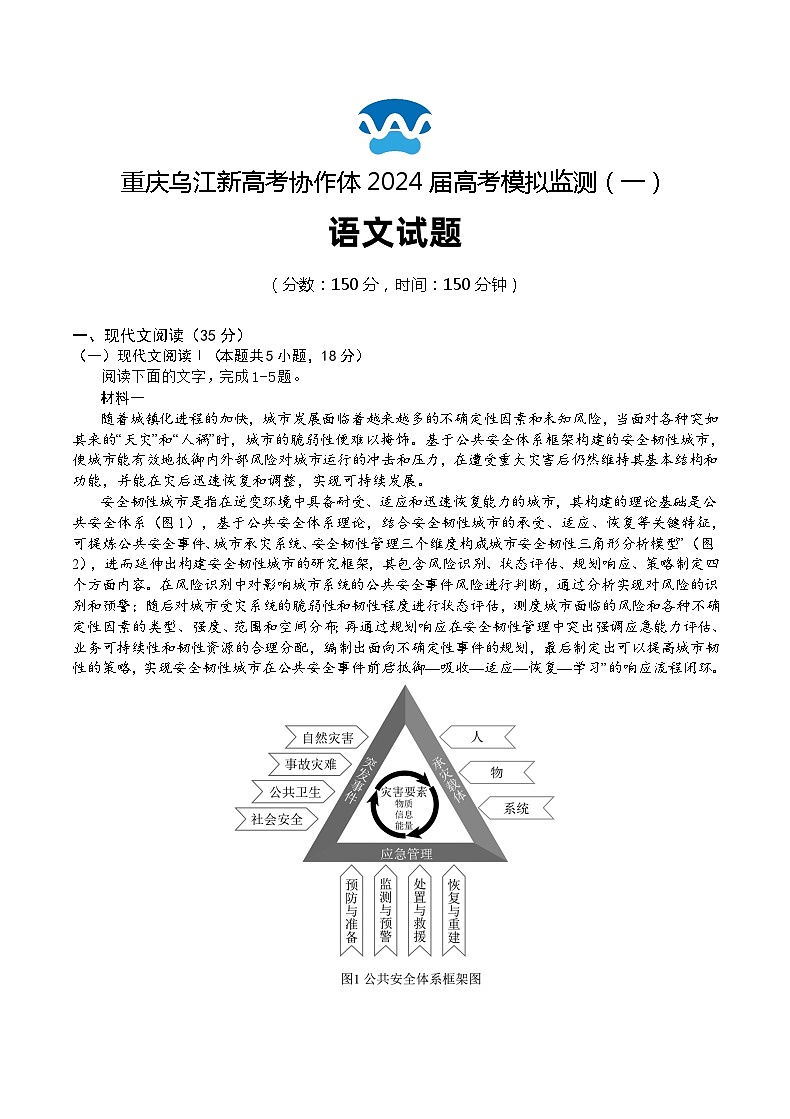2024重庆市乌江新高考协作体高三下学期模拟监测(一)语文含答案01