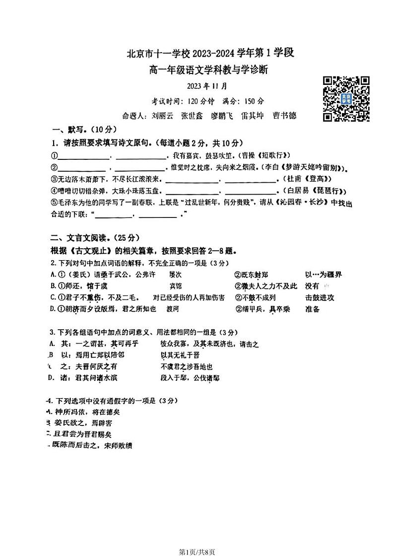 北京市十一学校2023~2024学年上学期期中高一语文试卷01