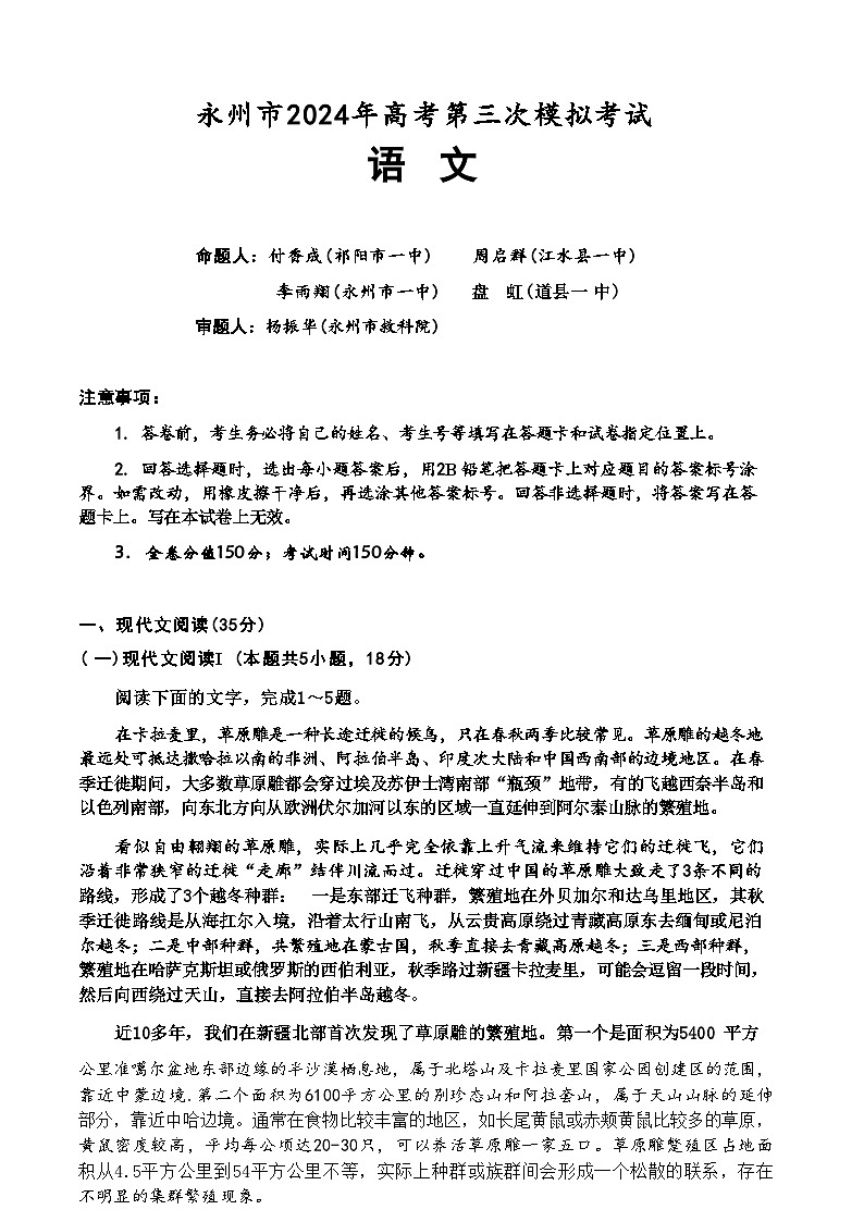 【湖南卷】湖南省永州市2024年(届)高三年级高考第三次模拟考试(永州三模)(4.22-4.24) 语文试卷第1页