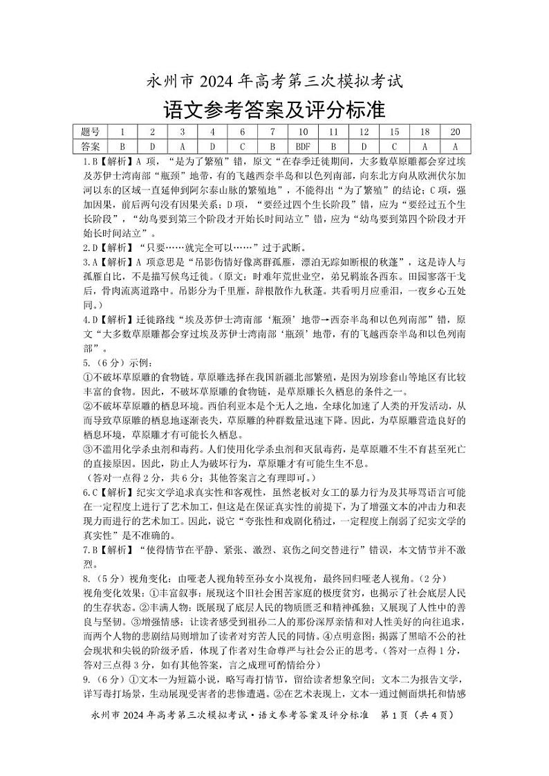 【湖南卷】湖南省永州市2024年(届)高三年级高考第三次模拟考试(永州三模)(4.22-4.24) 语文试卷参考答案第1页