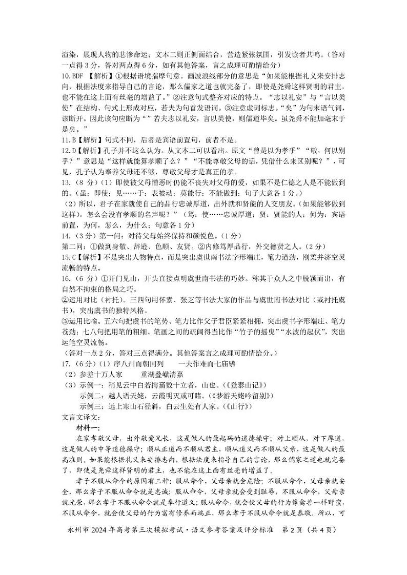 【湖南卷】湖南省永州市2024年(届)高三年级高考第三次模拟考试(永州三模)(4.22-4.24) 语文试卷参考答案第2页