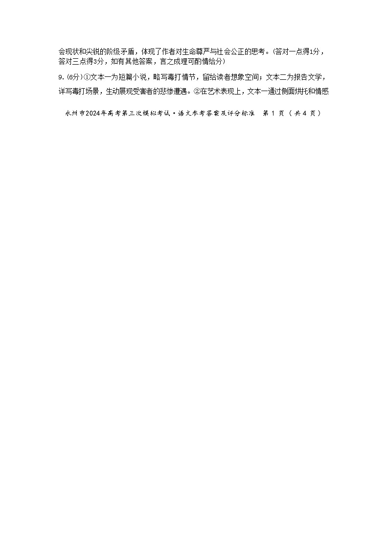 【湖南卷】湖南省永州市2024年(届)高三年级高考第三次模拟考试(永州三模)(4.22-4.24) 语文试卷参考答案第2页