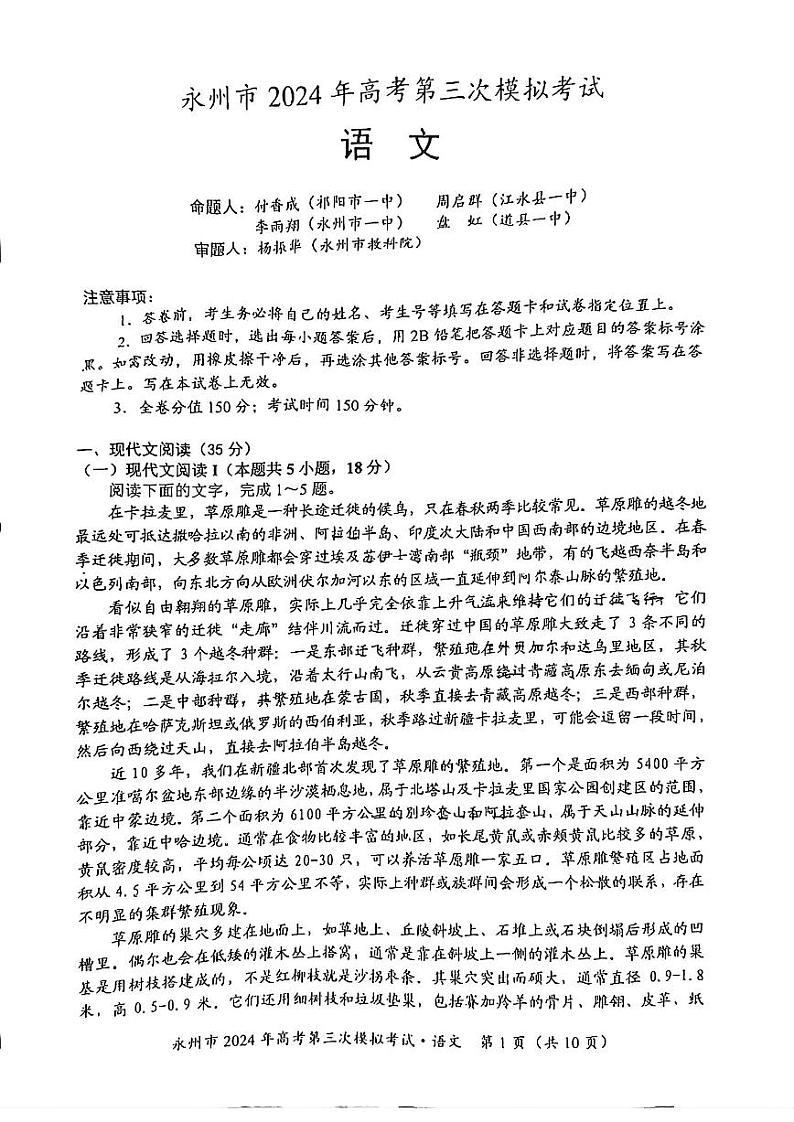 【湖南卷】湖南省永州市2024年(届)高三年级高考第三次模拟考试(永州三模)(4.22-4.24) 语文试卷第1页